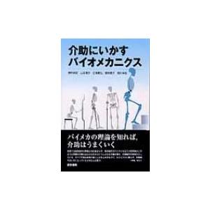 介助にいかすバイオメカニクス / 勝平純司  〔本〕｜hmv