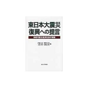 東日本大震災　復興への提言 持続可能な経済社会の構築 / 伊藤滋  〔本〕｜hmv