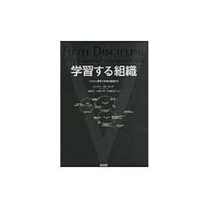 学習する組織 システム思考で未来を創造する / ピーター・m・センゲ  〔本〕｜hmv