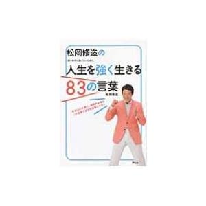 松岡修造 本 社会学の本 の商品一覧 法律 社会 本 雑誌 コミック 通販 Yahoo ショッピング