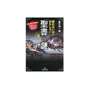 眠れないほどおもしろい「聖書」の謎 王様文庫 / 並木伸一郎  〔文庫〕｜hmv