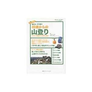 始める・やり直す　40歳からの山登り ケガなく長続きする知恵と裏技 / クラブツーリズム株式会社  〔本〕｜hmv