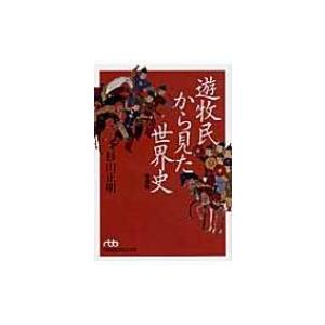 遊牧民から見た世界史 日経ビジネス人文庫 / 杉山正明  〔文庫〕｜hmv