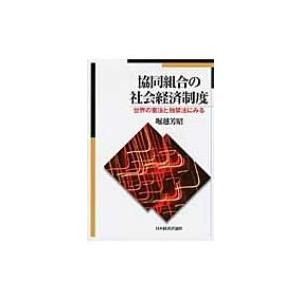協同組合の社会経済制度 世界の憲法と独禁法にみる / 堀越芳昭  〔本〕 | 