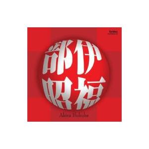 伊福部 昭（1914-2006） / タプカーラ交響曲、土俗的三連画、日本狂詩曲、他　芥川也寸志、山田一雄、井上道義 | 