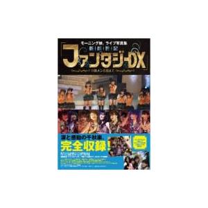モーニング娘。ライブ写真集「新創世記ファンタジーDX 〜9期メンを迎えて〜」 / モーニング娘。(モー娘 モー | 