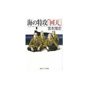 海の特攻「回天」 角川ソフィア文庫 / 宮本雅史  〔文庫〕｜hmv