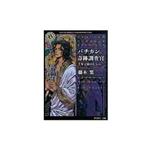 バチカン奇跡調査官 千年王国のしらべ 角川ホラー文庫 / 藤木稟  〔文庫〕｜hmv