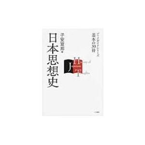 日本思想史 ブックガイドシリーズ　基本の30冊 / 子安宣邦  〔全集・双書〕｜hmv