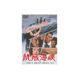 飢餓海峡  〔DVD〕 | 