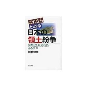 これならわかる日本の領土紛争 国際法と現実政治から学ぶ / 松竹伸幸  〔本〕 | 