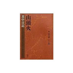 山頭火　其中日記 山頭火文庫 / 種田山頭火  〔文庫〕｜hmv