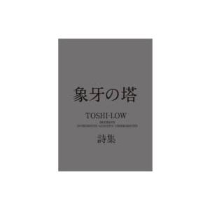 象牙の塔 TOSHI‐LOW詩集 / TOSHI-LOW  〔本〕｜hmv