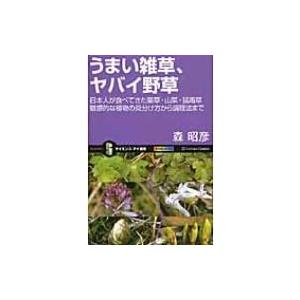 うまい雑草、ヤバイ野草 日本人が食べてきた薬草・山菜・猛毒草　魅惑的な植物の見分け方から調理法まで｜hmv