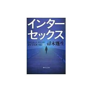 インターセックス 集英社文庫 帚木蓬生 文庫 Hmv Books Online Yahoo 店 通販 Yahoo ショッピング