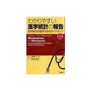 わかりやすい医学統計の報告 医学論文作成のためのガイドライン / トーマス・A.ラング 〔本〕