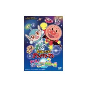 それいけ！ アンパンマン　すくえ！ ココリンと奇跡の星  〔DVD〕 | 
