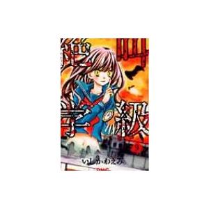 絶叫学級 9 りぼんマスコットコミックス / いしかわえみ  〔コミック〕 | 