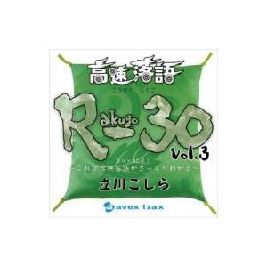 立川こしら / 高速落語 R-30 Vol.3 3分×30席!〜これで古典落語がざっくりわかる〜  〔CD〕 | 