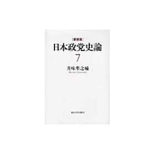 日本政党史論 7 近衛新体制 / 升味準之輔  〔全集・双書〕｜hmv