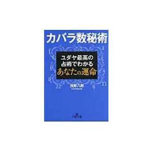 カバラ数秘術 ユダヤ最高の占術でわかるあなたの運命 王様文庫 / 浅野
