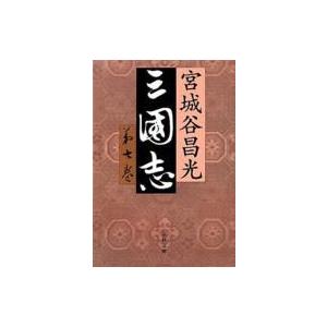 三国志 第7巻 文春文庫 / 宮城谷昌光 ミヤギタニマサミツ  〔文庫〕｜hmv