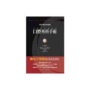 イラストでみる口腔外科手術 第2巻 / 日本口腔外科学会  〔本〕
