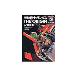 機動戦士ガンダム The Origin 23 めぐりあい宇宙編 カドカワコミックスaエース 安彦良和 ヤスヒコヨシカズ Hmv Books Online Yahoo 店 通販 Yahoo ショッピング