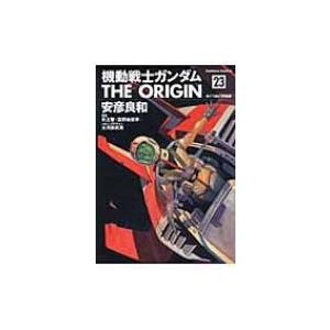 機動戦士ガンダム THE ORIGIN 23 めぐりあい宇宙編 カドカワコミックスAエース / 安彦良和 ヤスヒコヨシカズ  〔｜hmv