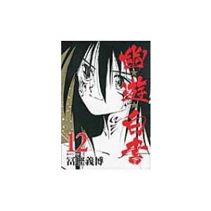 幽☆遊☆白書 12 集英社文庫コミック版 / 冨樫義博 トガシヨシヒロ  〔文庫〕｜hmv