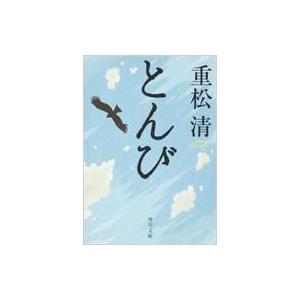 とんび 角川文庫 / 重松清 シゲマツキヨシ  〔文庫〕｜hmv