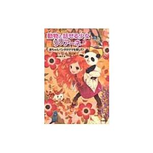 動物と話せる少女リリアーネ 6 赤ちゃんパンダのママを探して! / タニヤ・シュテーブナー  〔全集・双書〕｜hmv