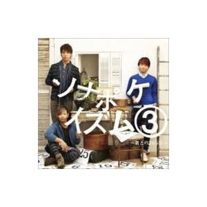 Sonar Pocket ソナーポケット / ソナポケイズム3 〜君との365日〜  〔CD〕｜hmv