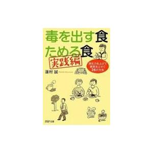 毒を出す食　ためる食　実践編 消化力を上げて病気をふせぐ24の方法 PHP文庫 / 蓮村誠  〔文庫〕 | 
