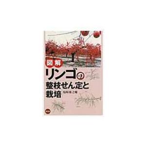 図解　リンゴの整枝せん定と栽培 / 塩崎雄之輔  〔本〕 | 