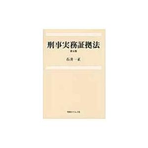 刑事実務証拠法 / 石井一正  〔本〕 | 