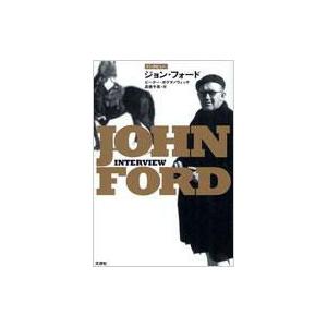 インタビュー　ジョン・フォード / ピーター・ボグダノヴィチ  〔本〕 | 