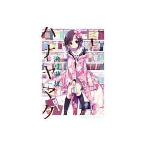 ハナヤマタ 1 まんがタイムKRコミックス フォワードシリーズ / 浜弓場双  〔コミック〕 | 