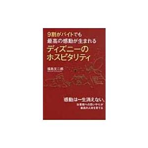 9割がバイトでも最高の感動が生まれるディズニーのホスピタリティ 福島文二郎 本 Hmv Books Online Yahoo 店 通販 Yahoo ショッピング