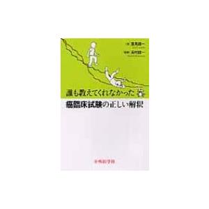 誰も教えてくれなかった癌臨床試験の正しい解釈 / 里見清一  〔本〕｜hmv