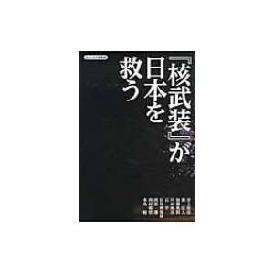 『核武装』が日本を救う チャンネル桜叢書 / 水島総  〔本〕 | 