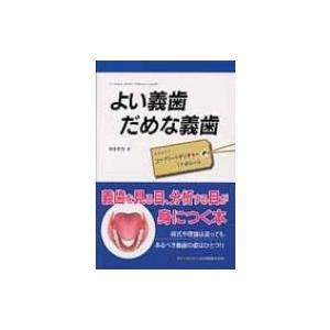 よい義歯だめな義歯 : 鈴木哲也のコンプリートデンチャー17の