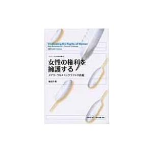 女性の権利を擁護する メアリ・ウルストンクラフトの挑戦 フェミニズム的転回叢書 / 梅垣千尋  〔本〕｜hmv