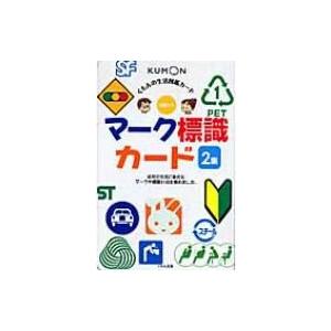 【中古】 マーク標識カード ２集/くもん出版 マーク標識カード 2集 くもんの生活図鑑カード 第2版 / 書籍 〔図鑑