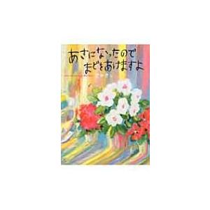 あさになったのでまどをあけますよ / 荒井良二  〔絵本〕｜hmv