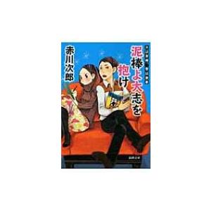 泥棒よ大志を抱け 夫は泥棒、妻は刑事 3 徳間文庫 / 赤川次郎 アカガワジロウ  〔文庫〕 | 