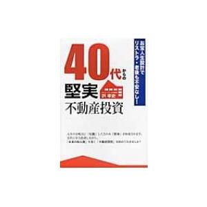 40代からの堅実不動産投資 お宝人生設計でリストラ・老後も不安なし! / 沢孝史  〔本〕 | 