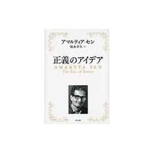 正義のアイデア / アマルティア・セン  〔本〕 | 