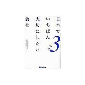 日本でいちばん大切にしたい会社 3 / 坂本光司  〔本〕｜hmv