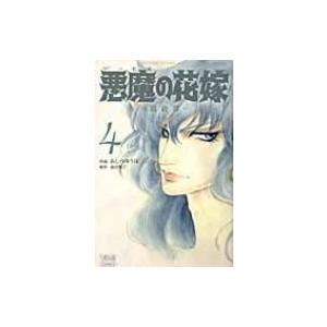 悪魔の花嫁 4最終章 ボニータ・コミックス / あしべゆうほ アシベユウホ  〔コミック〕 | 